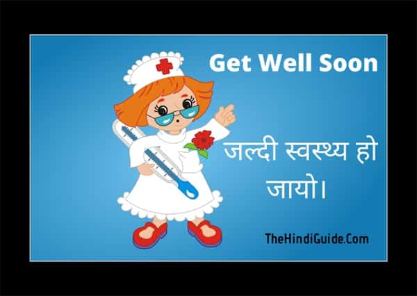 get well soon images with quotes in hindi