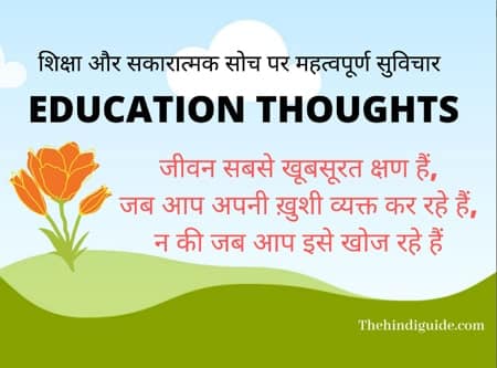Positive, Education Thoughts In Hindi