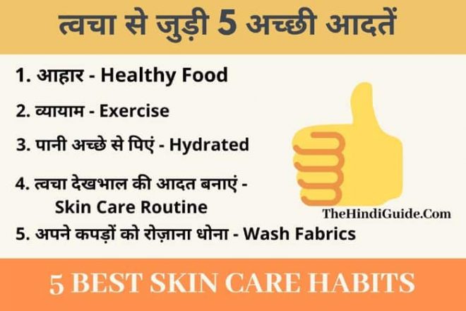 5 Best Skin Care Habits In Hindi