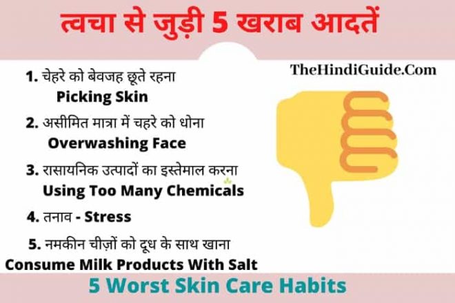 5 worst skin care habits in hindi