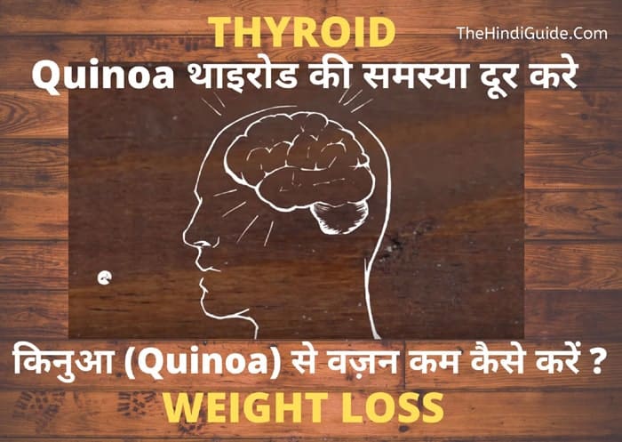 Quinoa benefits for thyroid in hindi