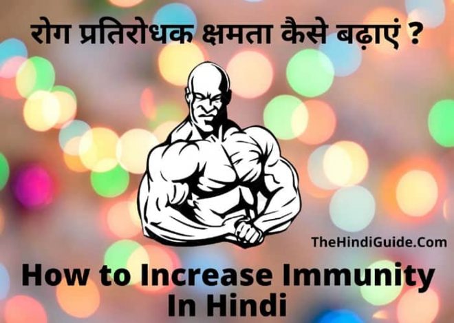 How to Increase Immunity In Hindi