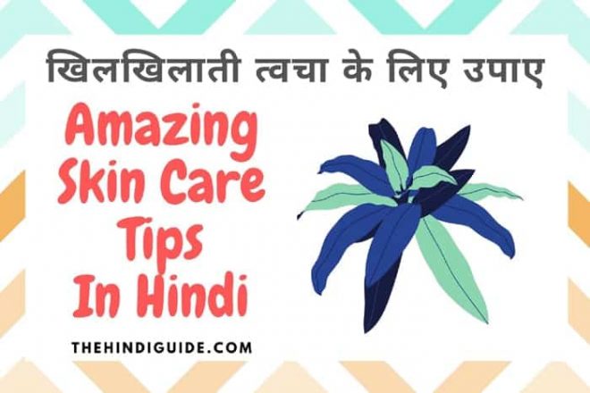 Skin Care Tips In Hindi