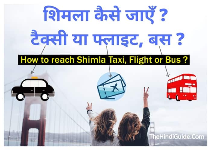 How to reach Shimla in Hindi