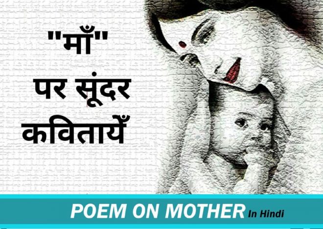 Poem On Mother In Hindi