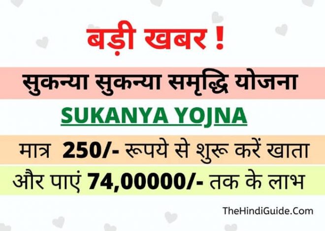 Sukanya Yojana Benefits In Hindi