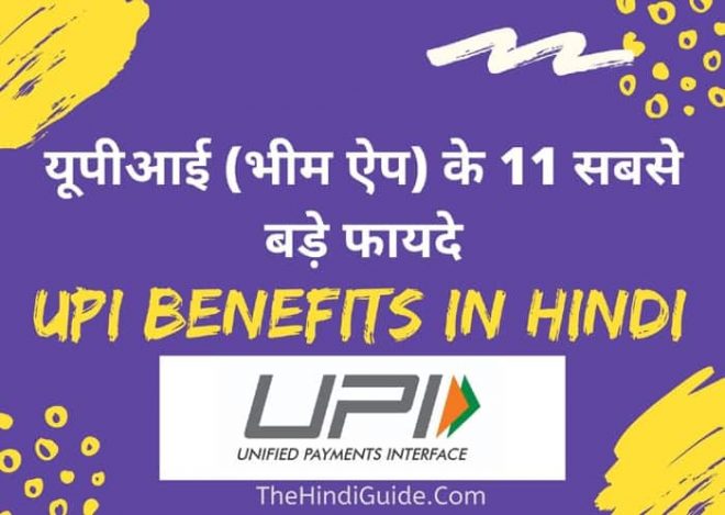 UPI benefits in hindi