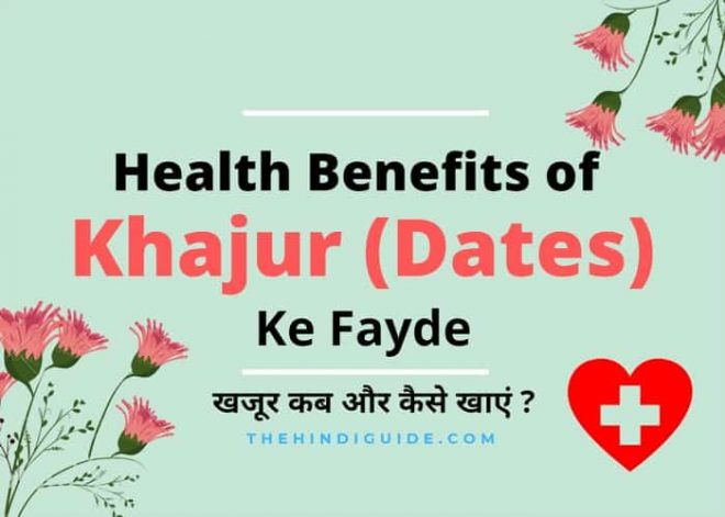 khajur ke fayde