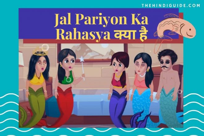 Jal Pariyon Ka Rahasya क्या है – जलपरियों की रहस्मयी दुनिया देखें