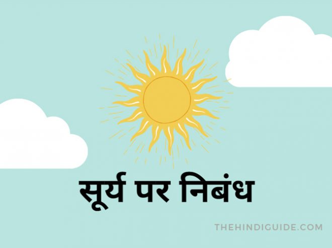 Essay On Sun in Hindi