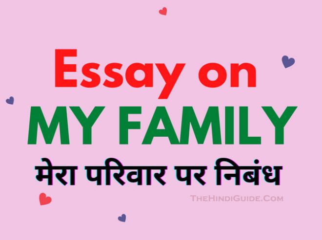essay on my family in hindi