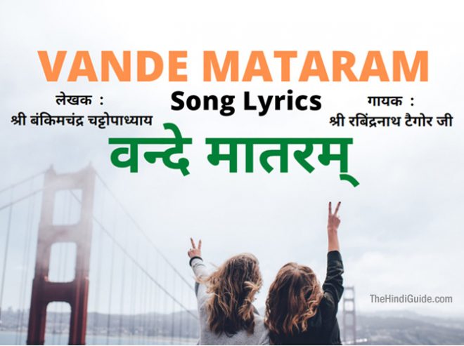 Vande Mataram Lyrics In Hindi
