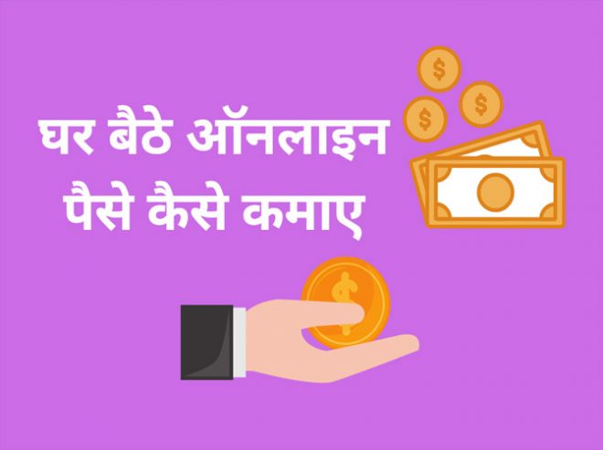 online paise kaise kamaye